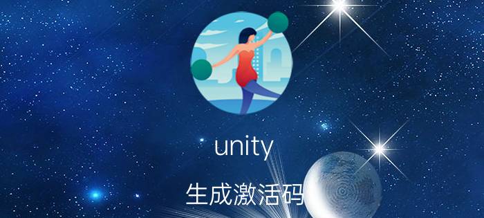 unity 生成激活码 unity安装后出现没有许可证？